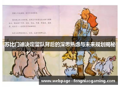 苏比门迪决定留队背后的深思熟虑与未来规划揭秘 苏比门迪决定留队背后的深思熟虑与未来规划揭秘