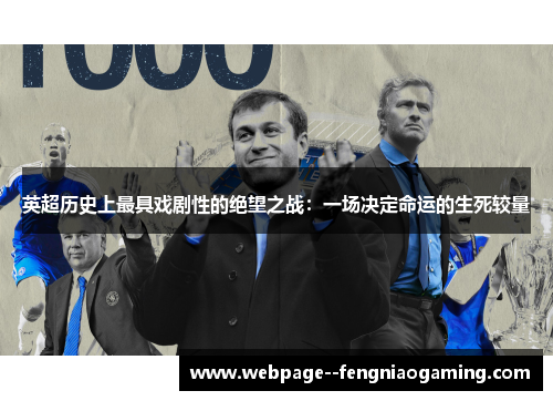 英超历史上最具戏剧性的绝望之战：一场决定命运的生死较量