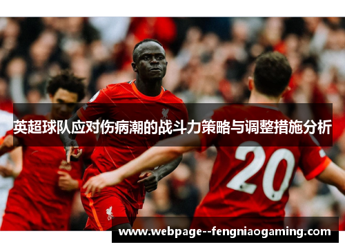 英超球队应对伤病潮的战斗力策略与调整措施分析