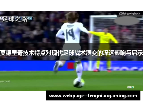 莫德里奇技术特点对现代足球战术演变的深远影响与启示