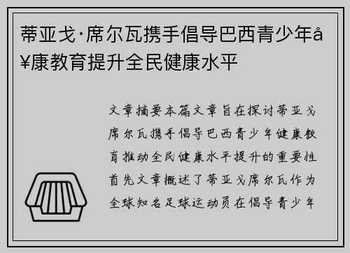 蒂亚戈·席尔瓦携手倡导巴西青少年健康教育提升全民健康水平