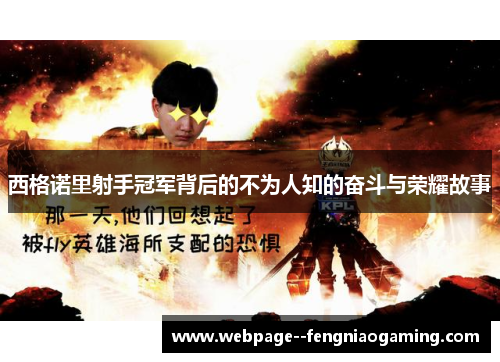 西格诺里射手冠军背后的不为人知的奋斗与荣耀故事