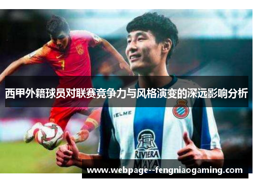 西甲外籍球员对联赛竞争力与风格演变的深远影响分析 西甲外籍球员对联赛竞争力与风格演变的深远影响分析