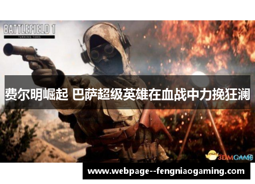 费尔明崛起 巴萨超级英雄在血战中力挽狂澜