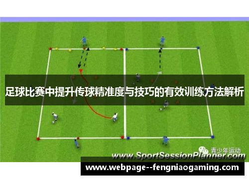足球比赛中提升传球精准度与技巧的有效训练方法解析 足球比赛中提升传球精准度与技巧的有效训练方法解析