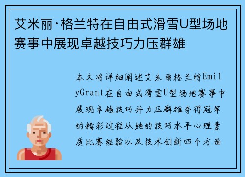 艾米丽·格兰特在自由式滑雪U型场地赛事中展现卓越技巧力压群雄