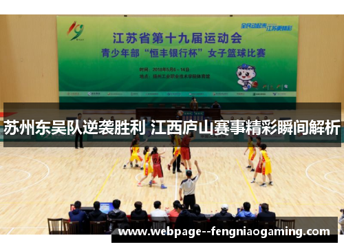 苏州东吴队逆袭胜利 江西庐山赛事精彩瞬间解析 苏州东吴队逆袭胜利 江西庐山赛事精彩瞬间解析