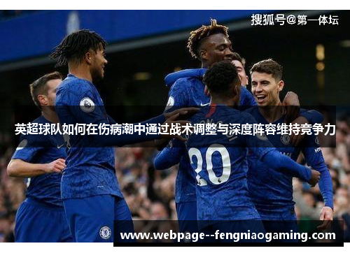英超球队如何在伤病潮中通过战术调整与深度阵容维持竞争力