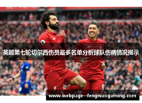 英超第七轮切尔西伤员最多名单分析球队伤病情况揭示 英超第七轮切尔西伤员最多名单分析球队伤病情况揭示