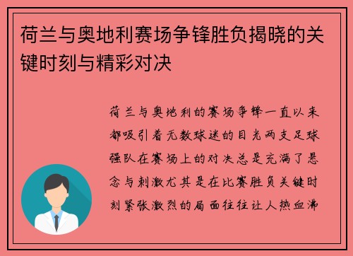 荷兰与奥地利赛场争锋胜负揭晓的关键时刻与精彩对决 荷兰与奥地利赛场争锋胜负揭晓的关键时刻与精彩对决