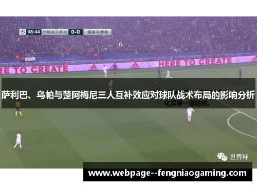 萨利巴、乌帕与楚阿梅尼三人互补效应对球队战术布局的影响分析