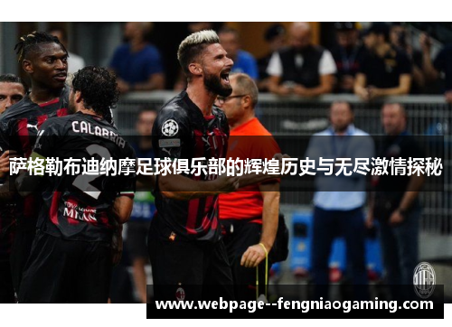 萨格勒布迪纳摩足球俱乐部的辉煌历史与无尽激情探秘 萨格勒布迪纳摩足球俱乐部的辉煌历史与无尽激情探秘
