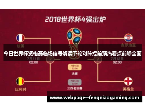 今日世界杯资格赛临场信号解读下轮对阵提前预热看点前瞻全面