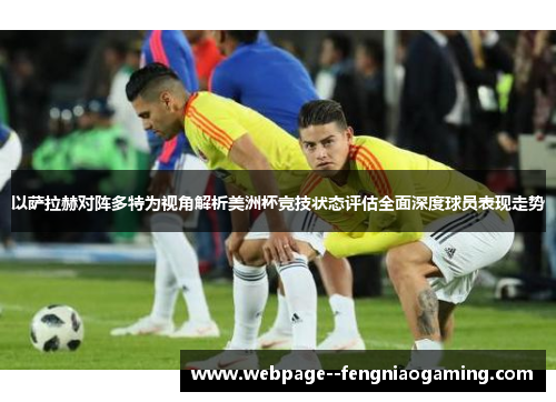 以萨拉赫对阵多特为视角解析美洲杯竞技状态评估全面深度球员表现走势