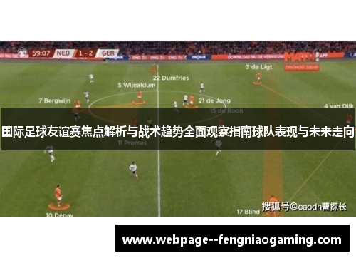 国际足球友谊赛焦点解析与战术趋势全面观察指南球队表现与未来走向