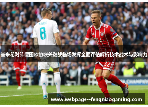 基米希对阵德国欧协联关键战临场发挥全面评估解析技术战术与影响力