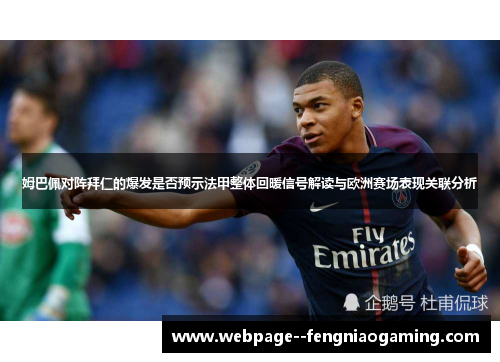 姆巴佩对阵拜仁的爆发是否预示法甲整体回暖信号解读与欧洲赛场表现关联分析