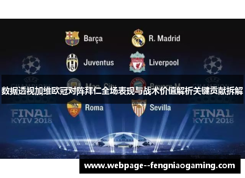 数据透视加维欧冠对阵拜仁全场表现与战术价值解析关键贡献拆解