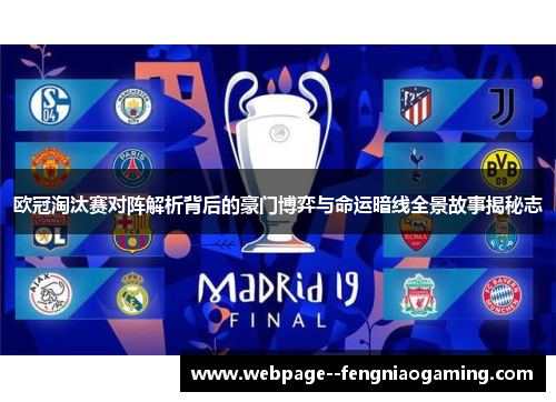 欧冠淘汰赛对阵解析背后的豪门博弈与命运暗线全景故事揭秘志