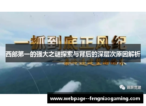 西部第一的强大之谜探索与背后的深层次原因解析 西部第一的强大之谜探索与背后的深层次原因解析