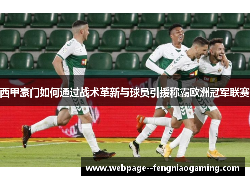 西甲豪门如何通过战术革新与球员引援称霸欧洲冠军联赛 西甲豪门如何通过战术革新与球员引援称霸欧洲冠军联赛