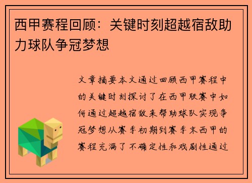 西甲赛程回顾：关键时刻超越宿敌助力球队争冠梦想