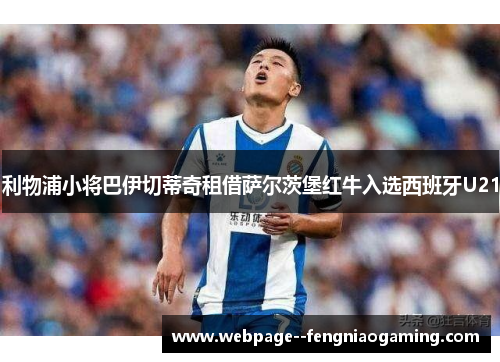 利物浦小将巴伊切蒂奇租借萨尔茨堡红牛入选西班牙U21