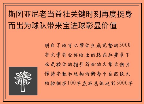 斯图亚尼老当益壮关键时刻再度挺身而出为球队带来宝进球彰显价值 斯图亚尼老当益壮关键时刻再度挺身而出为球队带来宝进球彰显价值
