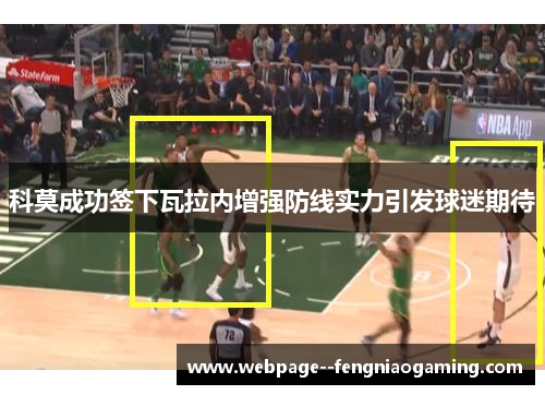 科莫成功签下瓦拉内增强防线实力引发球迷期待 科莫成功签下瓦拉内增强防线实力引发球迷期待