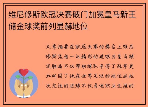 维尼修斯欧冠决赛破门加冕皇马新王储金球奖前列显赫地位