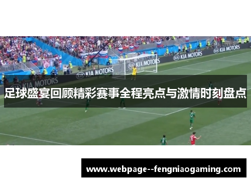 足球盛宴回顾精彩赛事全程亮点与激情时刻盘点 足球盛宴回顾精彩赛事全程亮点与激情时刻盘点
