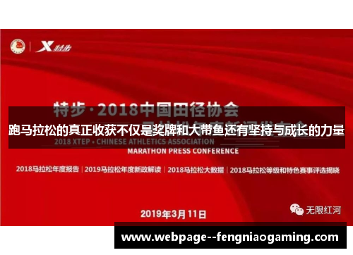 跑马拉松的真正收获不仅是奖牌和大带鱼还有坚持与成长的力量 跑马拉松的真正收获不仅是奖牌和大带鱼还有坚持与成长的力量