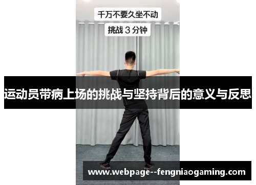 运动员带病上场的挑战与坚持背后的意义与反思 运动员带病上场的挑战与坚持背后的意义与反思