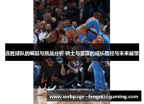 连胜球队的崛起与挑战分析 骑士与雷霆的成长路径与未来展望 连胜球队的崛起与挑战分析 骑士与雷霆的成长路径与未来展望