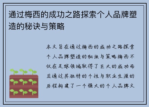 通过梅西的成功之路探索个人品牌塑造的秘诀与策略