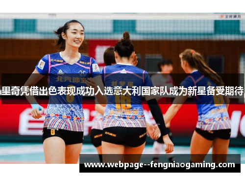 里奇凭借出色表现成功入选意大利国家队成为新星备受期待 里奇凭借出色表现成功入选意大利国家队成为新星备受期待