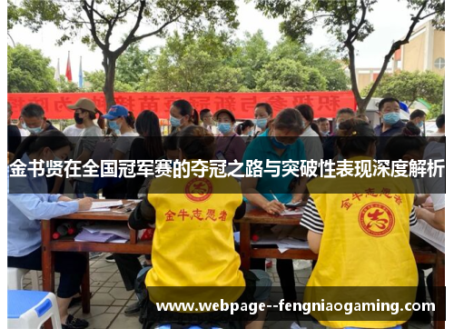 金书贤在全国冠军赛的夺冠之路与突破性表现深度解析 金书贤在全国冠军赛的夺冠之路与突破性表现深度解析
