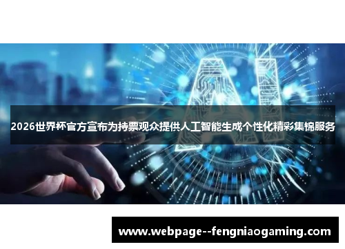 2026世界杯官方宣布为持票观众提供人工智能生成个性化精彩集锦服务