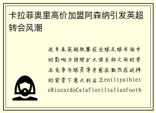 卡拉菲奥里高价加盟阿森纳引发英超转会风潮