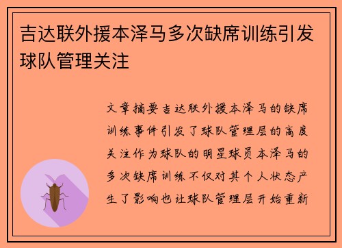 吉达联外援本泽马多次缺席训练引发球队管理关注