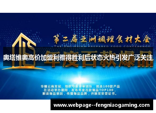 奥塔维奥高价加盟利雅得胜利后状态火热引发广泛关注