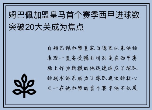 姆巴佩加盟皇马首个赛季西甲进球数突破20大关成为焦点