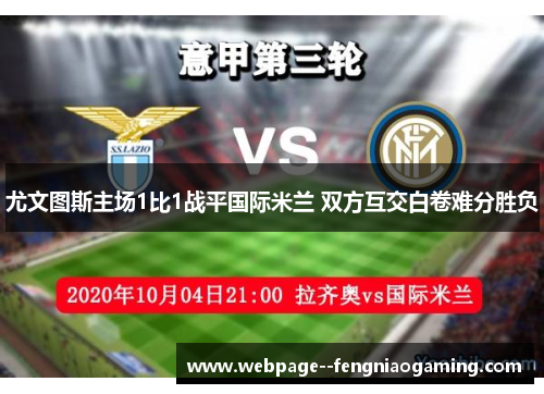 尤文图斯主场1比1战平国际米兰 双方互交白卷难分胜负