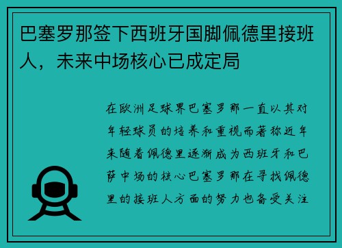 巴塞罗那签下西班牙国脚佩德里接班人，未来中场核心已成定局