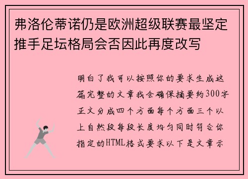 弗洛伦蒂诺仍是欧洲超级联赛最坚定推手足坛格局会否因此再度改写