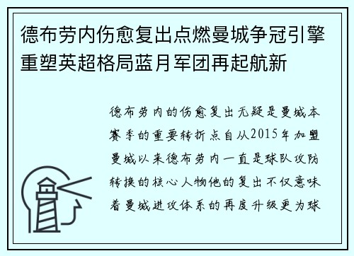 德布劳内伤愈复出点燃曼城争冠引擎重塑英超格局蓝月军团再起航新