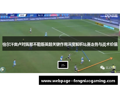 恰尔汗奥卢对阵那不勒斯英超关键作用深度解析比赛走势与战术价值