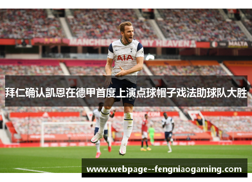 拜仁确认凯恩在德甲首度上演点球帽子戏法助球队大胜