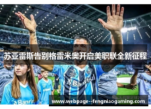 苏亚雷斯告别格雷米奥开启美职联全新征程