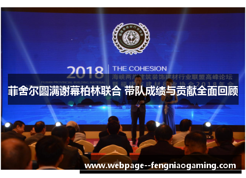 菲舍尔圆满谢幕柏林联合 带队成绩与贡献全面回顾